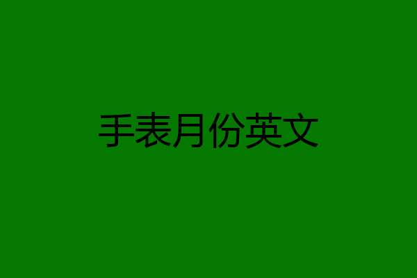 手表月份英文