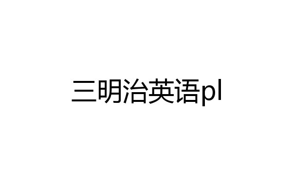 三明治英语pl