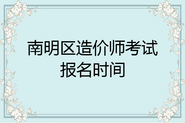 南明区造价师考试报名时间