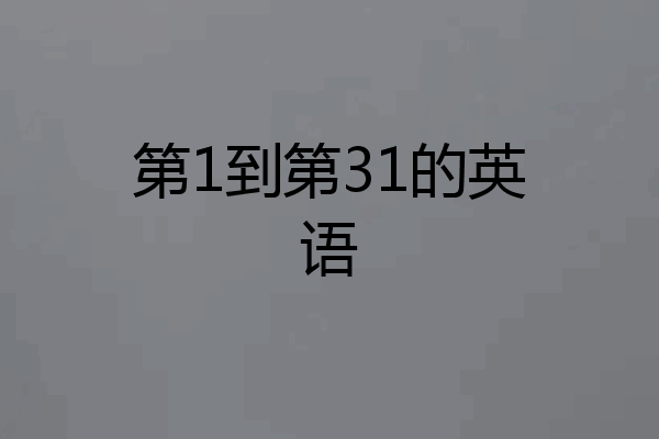 第1到第31的英语