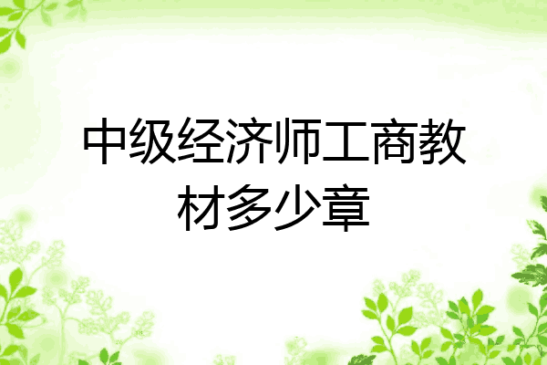 中级经济师工商教材多少章