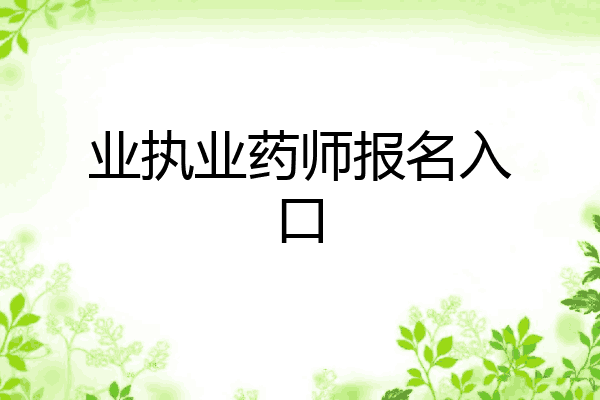 业执业药师报名入口