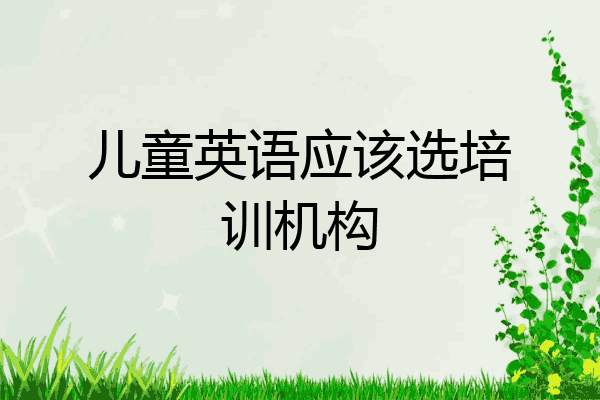 儿童英语应该选培训机构