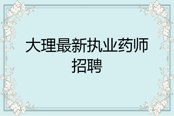 大理最新执业药师招聘