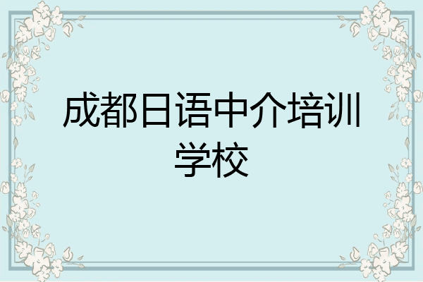 成都日语中介培训学校