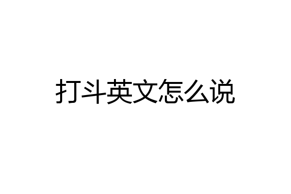 打斗英文怎么说