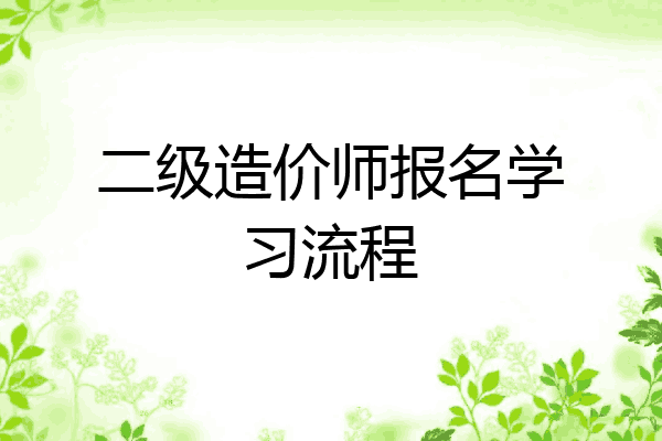 二级造价师报名学习流程