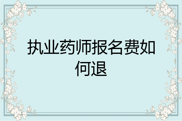 执业药师报名费如何退