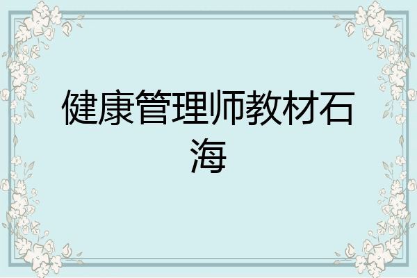 健康管理师教材石海