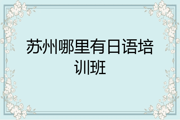 苏州哪里有日语培训班