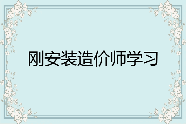 刚安装造价师学习