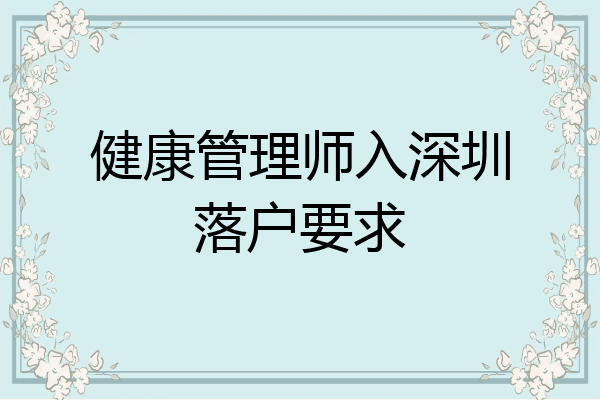 健康管理师入深圳落户要求