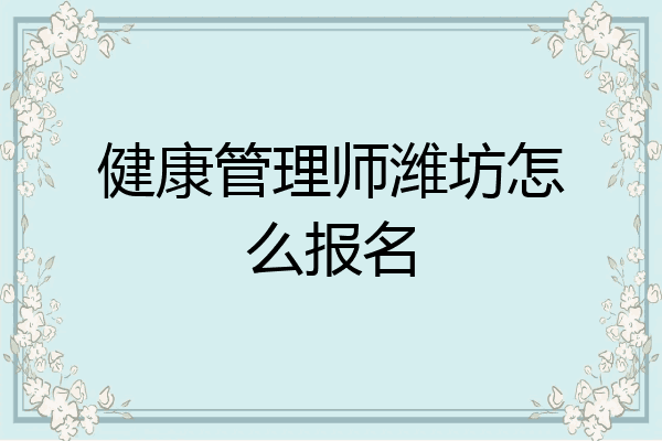 健康管理师潍坊怎么报名