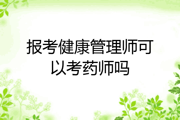 报考健康管理师可以考药师吗
