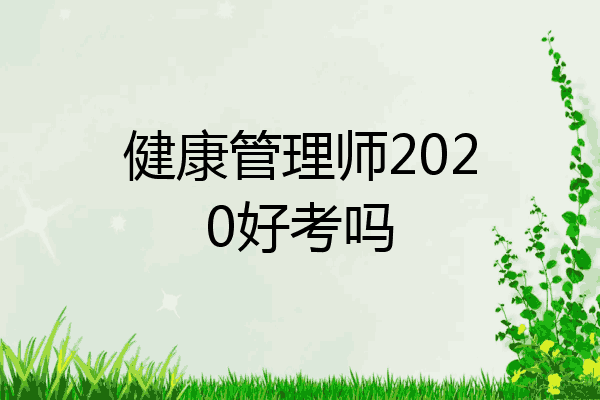 健康管理师2020好考吗
