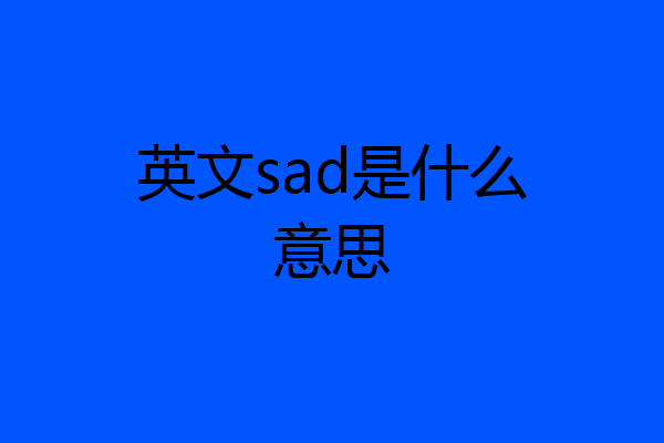 英文sad是什么意思