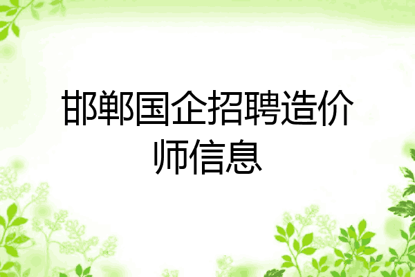 邯郸国企招聘造价师信息