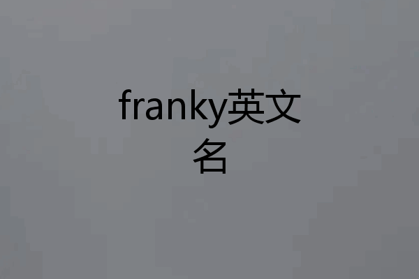 franky英文名