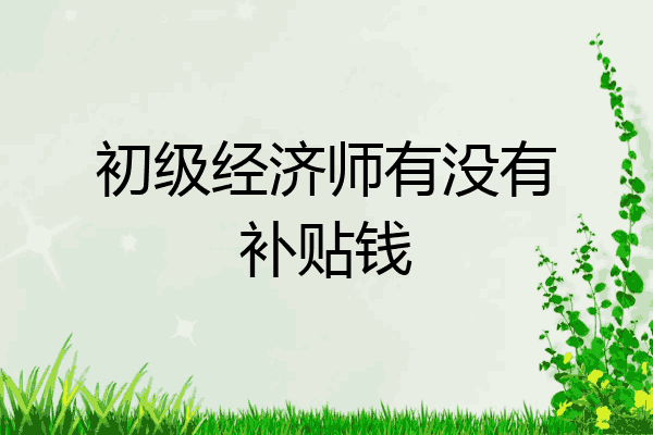 初级经济师有没有补贴钱