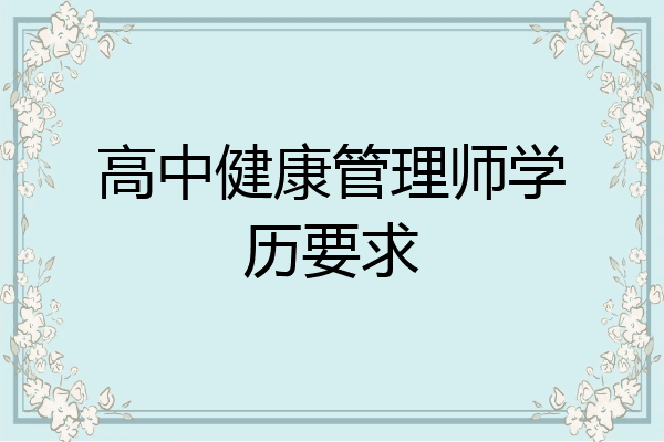 高中健康管理师学历要求