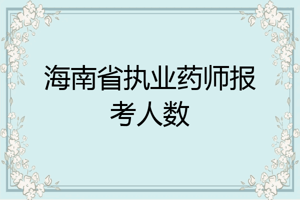 海南省执业药师报考人数