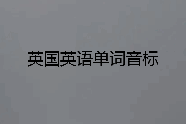 英国英语单词音标
