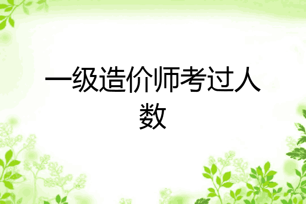 一级造价师考过人数