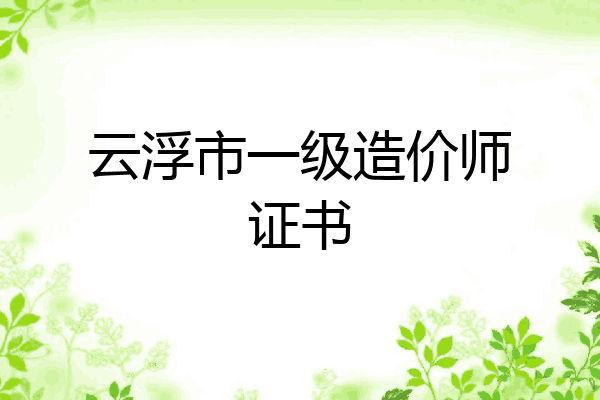 云浮市一级造价师证书