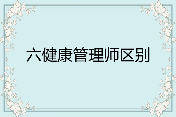 六健康管理师区别