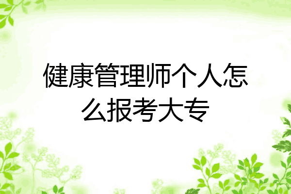 健康管理师个人怎么报考大专