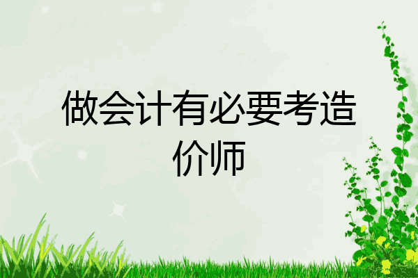 做会计有必要考造价师