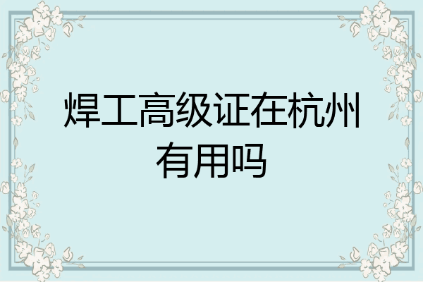 焊工高级证在杭州有用吗