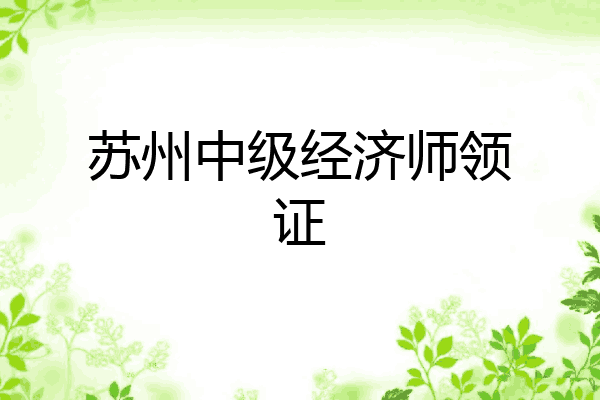 苏州中级经济师领证