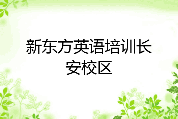 新东方英语培训长安校区