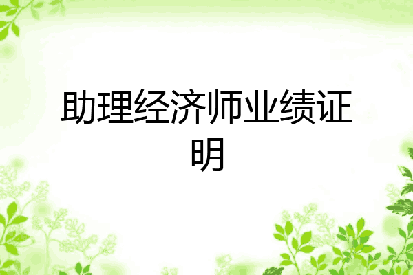助理经济师业绩证明
