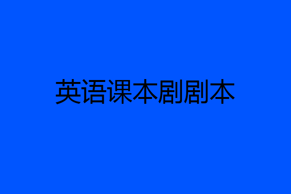 英语课本剧剧本
