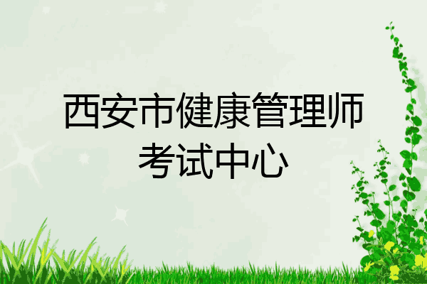 西安市健康管理师考试中心
