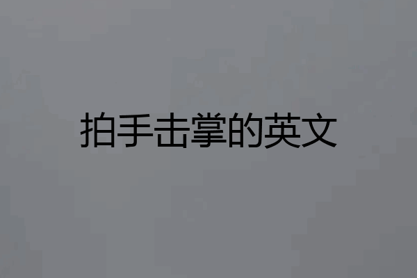 拍手击掌的英文