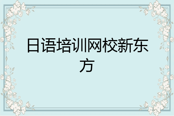 日语培训网校新东方