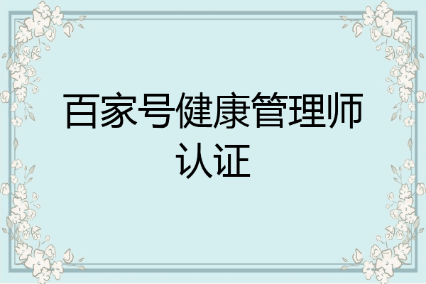 百家号健康管理师认证