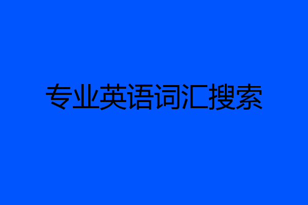 专业英语词汇搜索