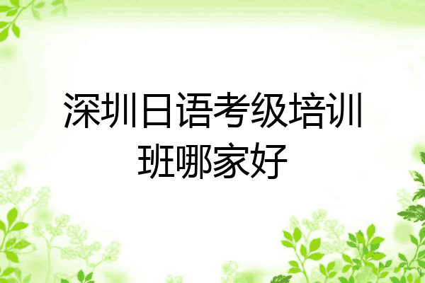深圳日语考级培训班哪家好