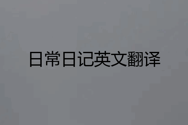 日常日记英文翻译