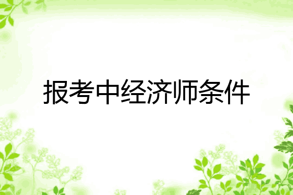 报考中经济师条件