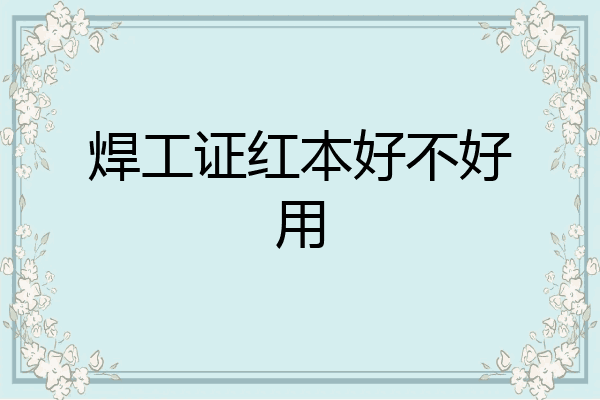 焊工证红本好不好用