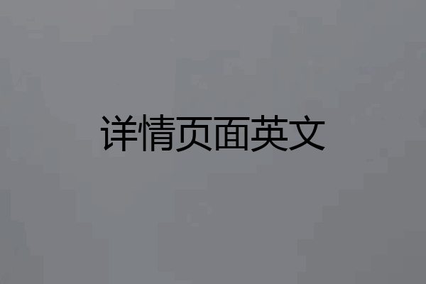 详情页面英文