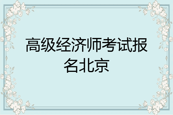 高级经济师考试报名北京