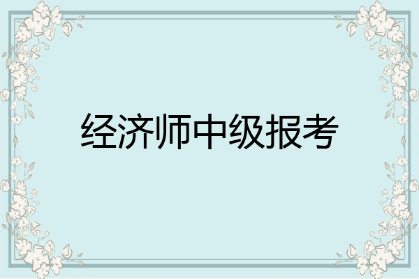 经济师中级报考