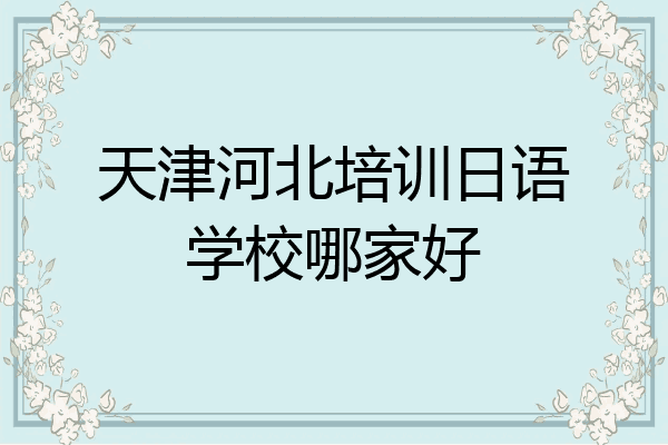 天津河北培训日语学校哪家好