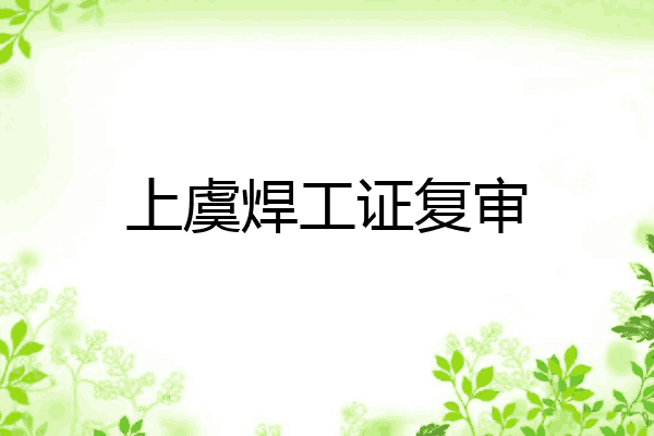上虞焊工证复审